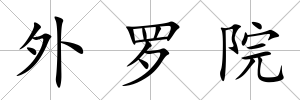 外羅院