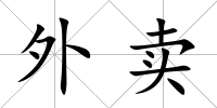 外賣
