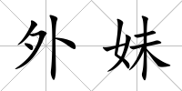 外妹