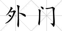 外門