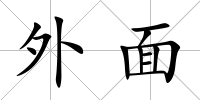 外面