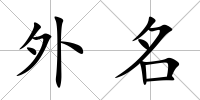 外名