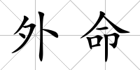 外命