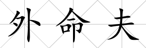 外命夫