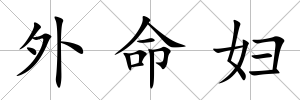 外命婦