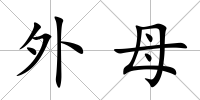 外母