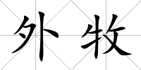 外牧