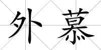 外慕