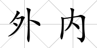 外內