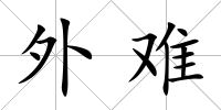 外難