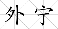 外寧