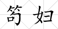 笱婦