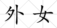 外女