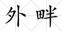 外畔
