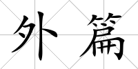 外篇