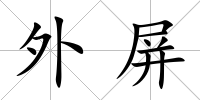 外屏