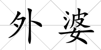 外婆