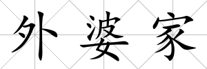 外婆家