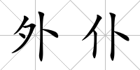 外仆