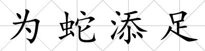 為蛇添足