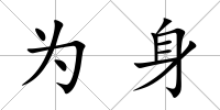 為身