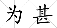 為甚