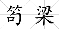 笱梁