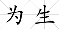 為生