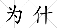 為什