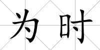 為時