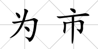 為市