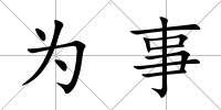 為事
