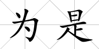 為是