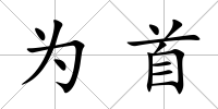 為首