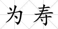 為壽