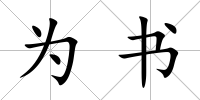 為書