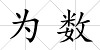 為數