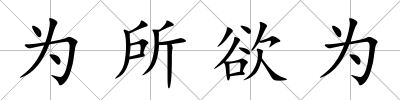 為所欲為