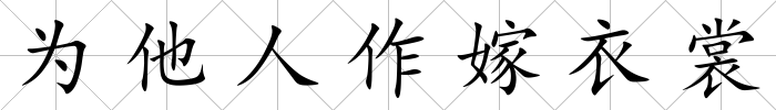 為他人作嫁衣裳