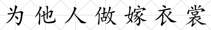為他人做嫁衣裳