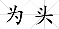 為頭