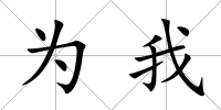 為我