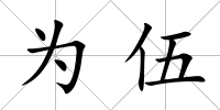為伍