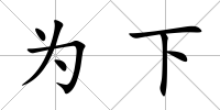 為下