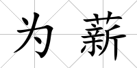 為薪