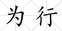 為行