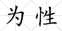 為性