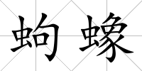 蚼蟓