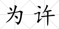 為許