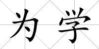 為學